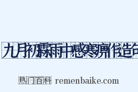 九月初霖雨中感寒痹作造句是什么意思的图片
